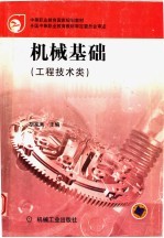 中等职业教育国家规划教材 机械基础 工程技术类