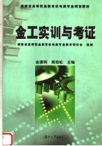 湖南省高等职业教育机电类专业规划教材 金工实训与考证