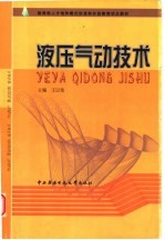 教育部人才培养模式改革和开放教育试点教材 液压气动技术