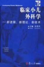 临床小儿外科学 新进展、新理论、新技术