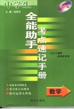 全能助手考点速记手册·数学 高中版 立足大纲版