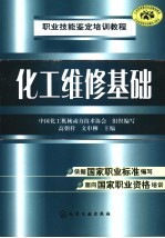 职业技能鉴定培训教程 化工维修基础