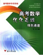 高考数学 优化思维绿色通道