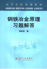 钢铁冶金原理习题解答