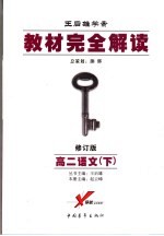 教材完全解读 高二语文 下 2007年修订版