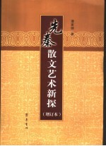 先秦散文艺术新探 增订本