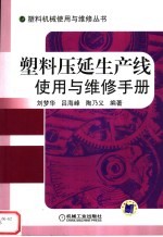 塑料压延生产线使用与维修手册