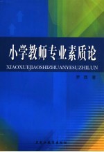 小学教师专业素质论