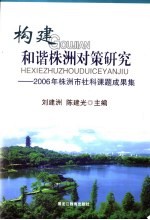 构建和谐株洲对策研究 2006年株洲市社科课题成果集