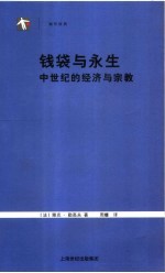 钱袋与永生 中世纪的经济与宗教