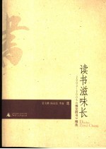 读书滋味长 2003-2005《博览群书》精选