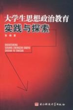 大学生思想政治教育实践与探索