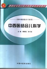 中西医结合儿科学