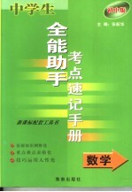 中学生全能助手考点速记手册·数学 初中版