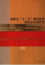 泌阳县“十一五”国民经济和社会发展研究