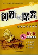 创新与探究·九年级语文 上 苏教版 新课标同步训练