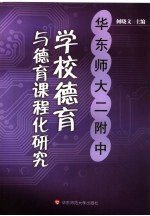 华东师大二附中学校德育与德育课程化研究