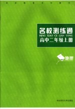 名校测练通 地理．高中二年级 上