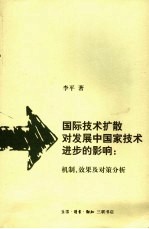 国际技术扩散对发展中国家技术进步的影响 机制、效果及对策分析