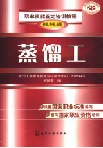 职业技能鉴定培训教程 蒸馏工 初级、中级、高级