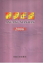 鞍钢年鉴 2006