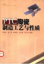 PTC陶瓷制造工艺与性质