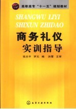 高职高专“十一五”规划教材 商务礼仪实训指导