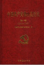 中国共产党确山县历史 第1卷 1919-1949