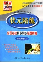 状元陪练 全国名校同步训练名题精编 初三英语 上