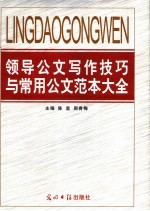 领导公文写作技巧与常用公文范本大全 第1卷