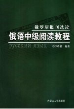 俄语中级阅读教程 俄罗斯报刊选读