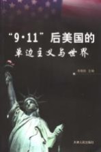 “9.11”后美国的单边主义与世界