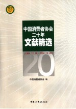 中国消费者协会二十年文献精选  1984.12.26-2004.12.26