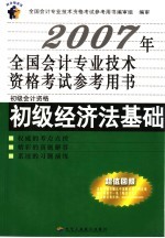 2007年全国会计专业技术资格考试参考用书 初级经济法基础