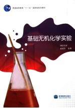 基础无机化学实验