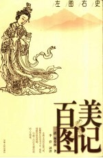 百美图记 左图右史