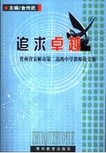 追求卓越 贵州省安顺市第二高级中学教师论文集