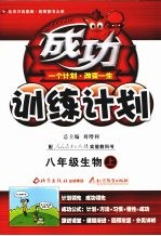 成功训练计划·八年级生物 上 人教实验版