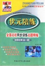 状元陪练 全国名校同步训练名题精编 初四化学