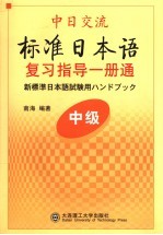 中日交流标准日本语中级复习指导一册通  中级