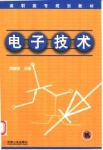 高职高专规划教材 电子技术