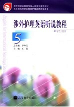 教育部职业教育与成人教育司推荐教材 涉外护理英语听说教程学生用书 5