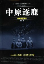 中原逐鹿 淮海战役纪实 1948.11.6-1949.1.10