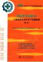 金属非金属矿山主要负责人安全生产培训教材 复训