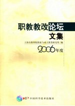 职教教改论坛文集 2006年度