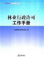 林业行政许可工作手册