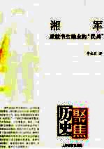 湘军 书生典兵的奇迹