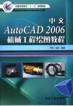 中文AutoCAD 2006机械工程绘图教程