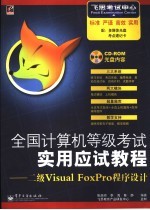 全国计算机等级考试实用应试教程 二级Visual FoxPro程序设计