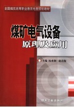 煤矿电气设备原理及应用